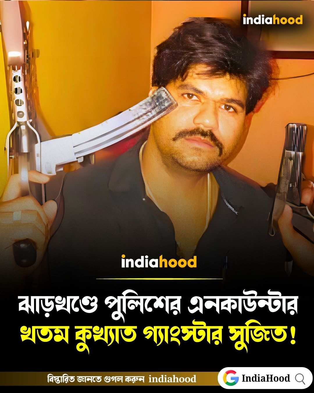 ঝাড়খণ্ডে পুলিশের এনকাউন্টার খতম কুখ্যাত গ্যাংস্টার সুজিত!